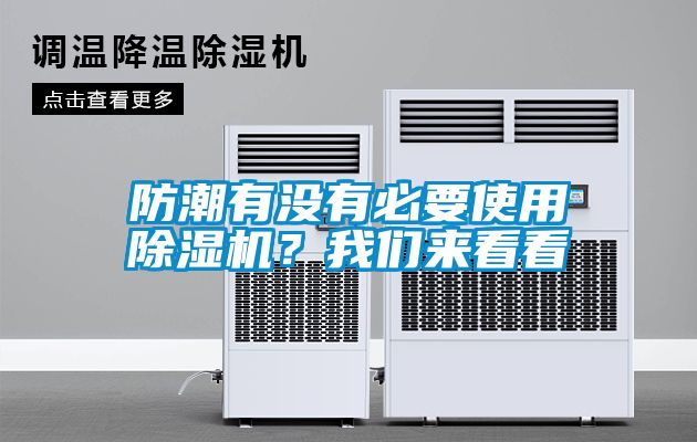 防潮有沒有必要使用除濕機？我們來看看