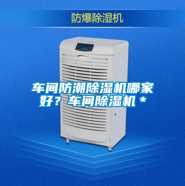 車間防潮除濕機哪家好？車間除濕機＊