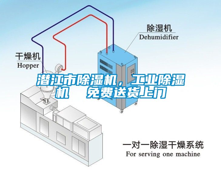 潛江市除濕機，工業除濕機  免費送貨上門