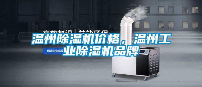 溫州除濕機價格，溫州工業除濕機品牌