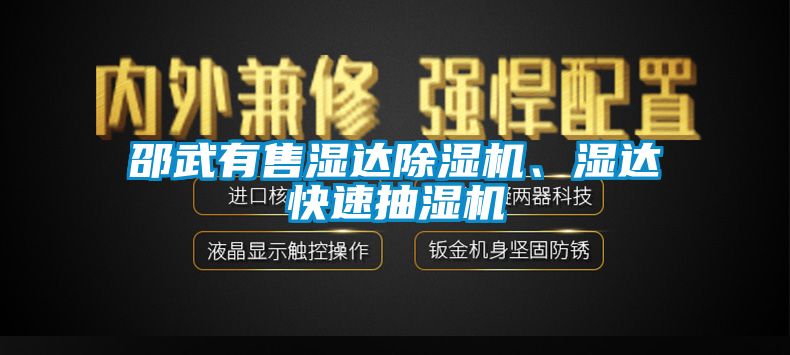邵武有售濕達除濕機、濕達快速抽濕機