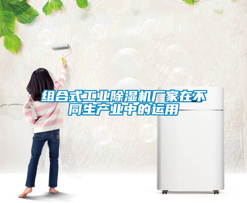 組合式工業除濕機廠家在不同生產業中的運用