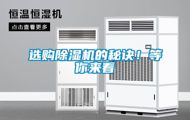 選購除濕機的秘訣！等你來看