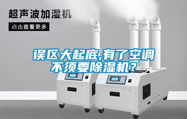 誤區大起底,有了空調不須要除濕機？