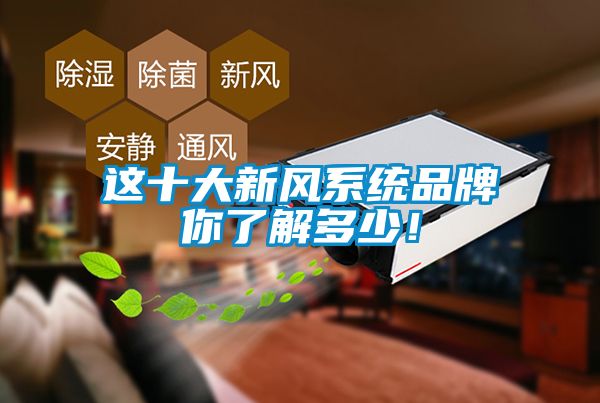 這十大新風系統品牌你了解多少！