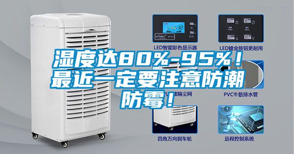 濕度達80%-95%！最近一定要注意防潮防霉！