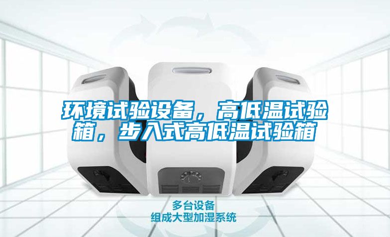 環境試驗設備，高低溫試驗箱，步入式高低溫試驗箱
