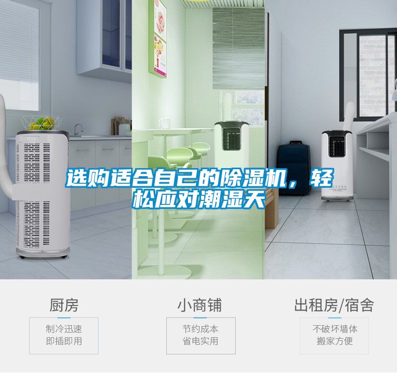 選購適合自己的除濕機，輕松應對潮濕天