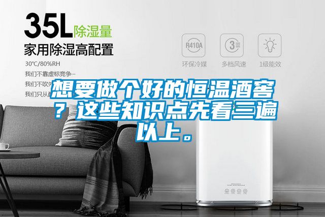 想要做個好的恒溫酒窖？這些知識點先看三遍以上。