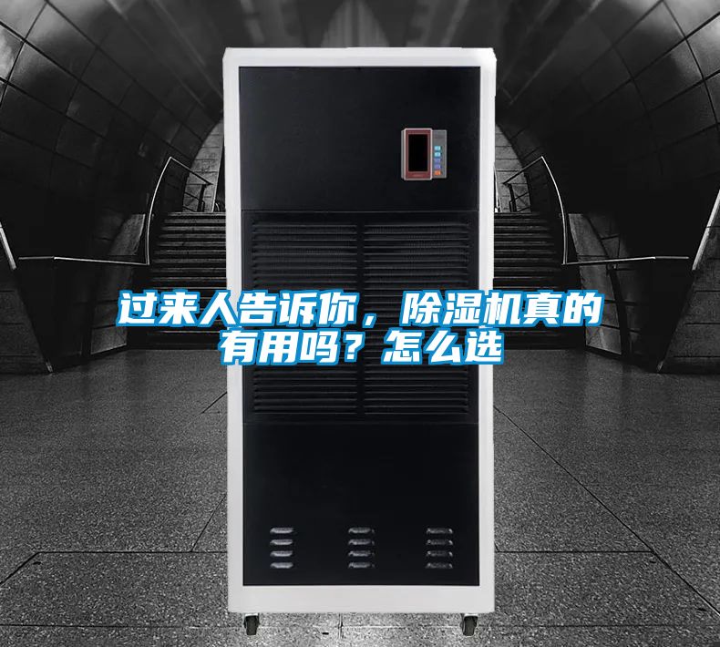 過來人告訴你，除濕機真的有用嗎？怎么選