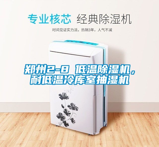 鄭州2-8℃低溫除濕機，耐低溫冷庫室抽濕機