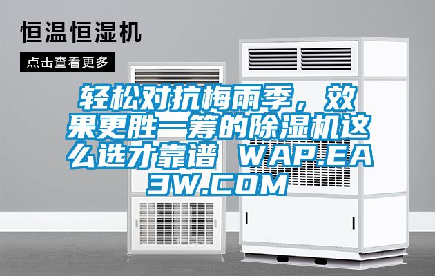 輕松對抗梅雨季，效果更勝一籌的除濕機這么選才靠譜 WAP.EA3W.COM