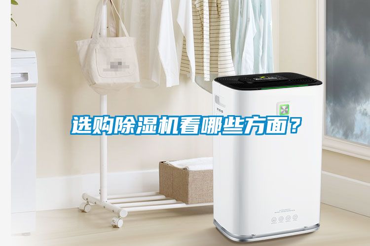 選購除濕機看哪些方面？