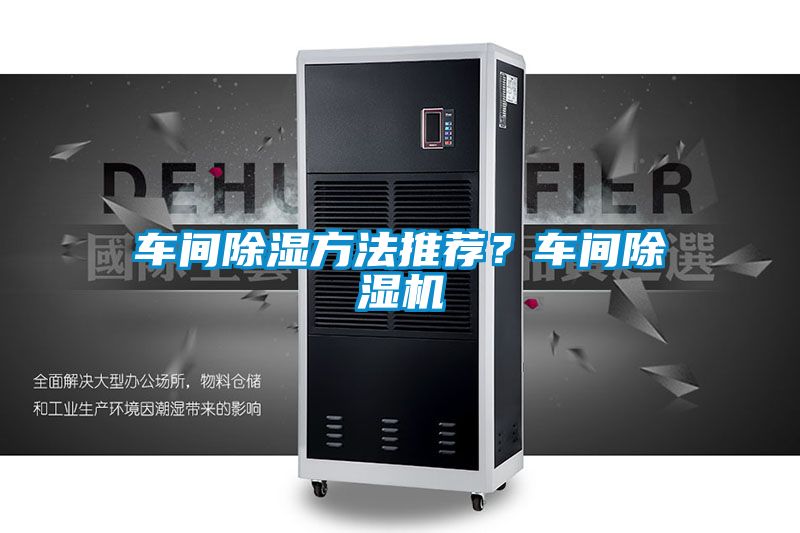 車間除濕方法推薦？車間除濕機