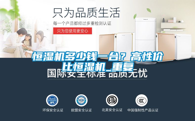 恒濕機多少錢一臺？高性價比恒濕機_重復
