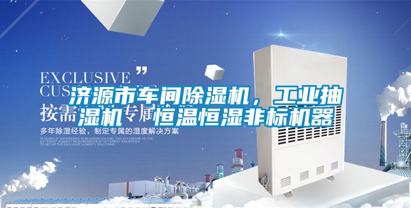 濟源市車間除濕機，工業抽濕機  恒溫恒濕非標機器