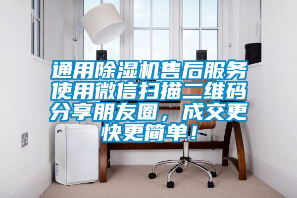 通用除濕機售后服務使用微信掃描二維碼分享朋友圈，成交更快更簡單！