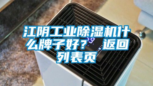 江陰工業除濕機什么牌子好？ 返回列表頁