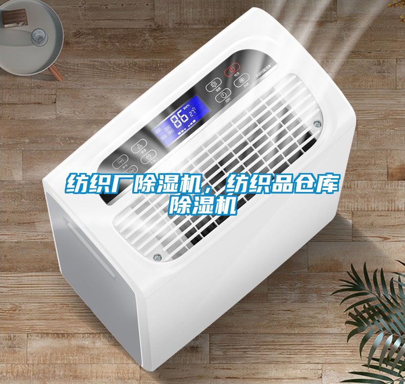 紡織廠除濕機，紡織品倉庫除濕機