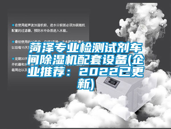 菏澤專業檢測試劑車間除濕機配套設備(企業推薦：2022已更新)