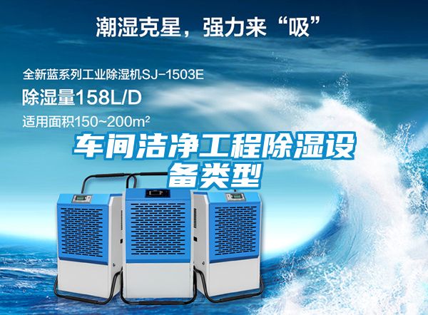 車間潔凈工程除濕設備類型