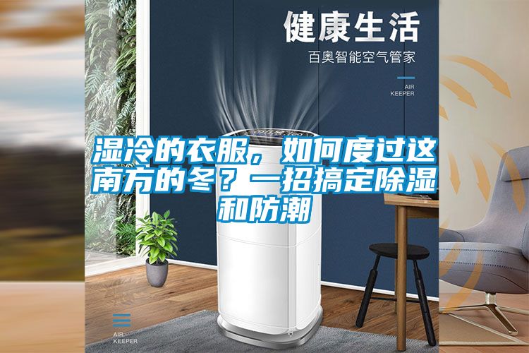 濕冷的衣服，如何度過這南方的冬？一招搞定除濕和防潮