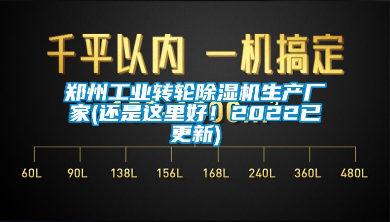 鄭州工業轉輪除濕機生產廠家(還是這里好！2022已更新)