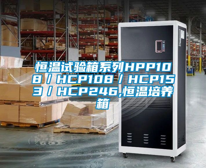 恒溫試驗箱系列HPP108／HCP108／HCP153／HCP246,恒溫培養箱