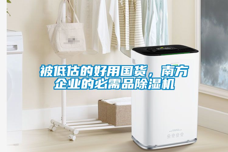 被低估的好用國貨，南方企業的必需品除濕機
