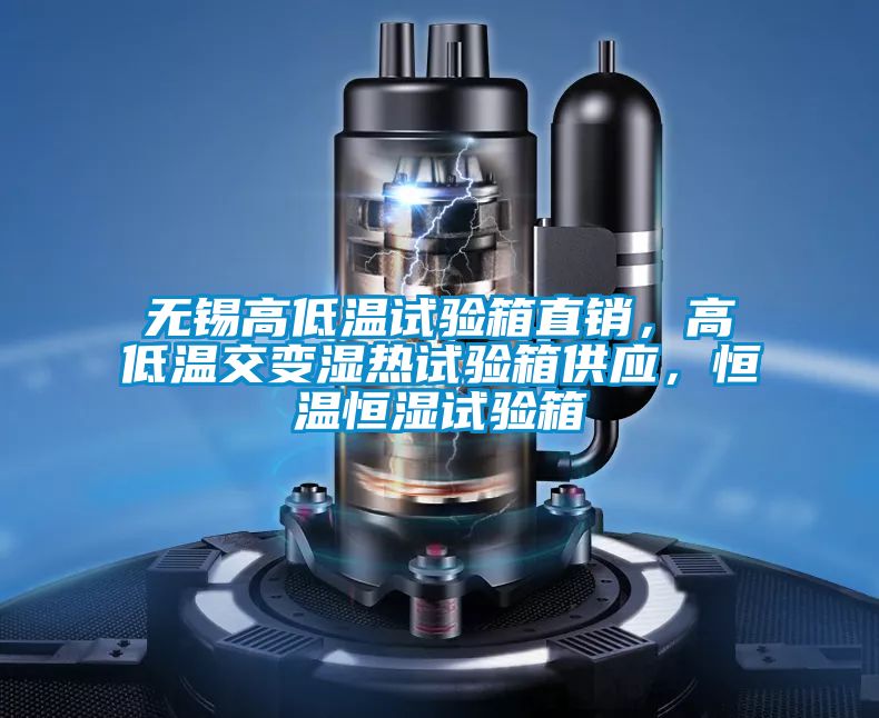 無錫高低溫試驗箱直銷，高低溫交變濕熱試驗箱供應，恒溫恒濕試驗箱