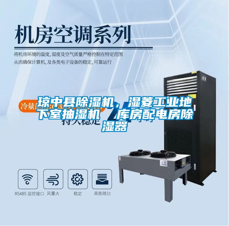 瓊中縣除濕機，濕菱工業地下室抽濕機  庫房配電房除濕器