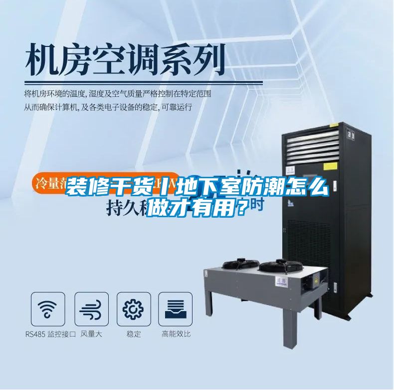 裝修干貨丨地下室防潮怎么做才有用？