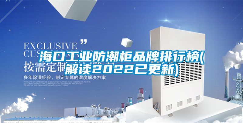 ?？诠I防潮柜品牌排行榜(解讀2022已更新)