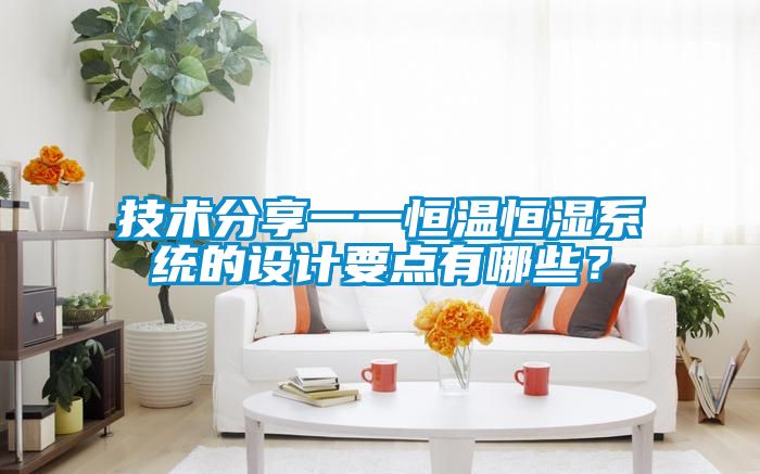 技術分享一一恒溫恒濕系統的設計要點有哪些？