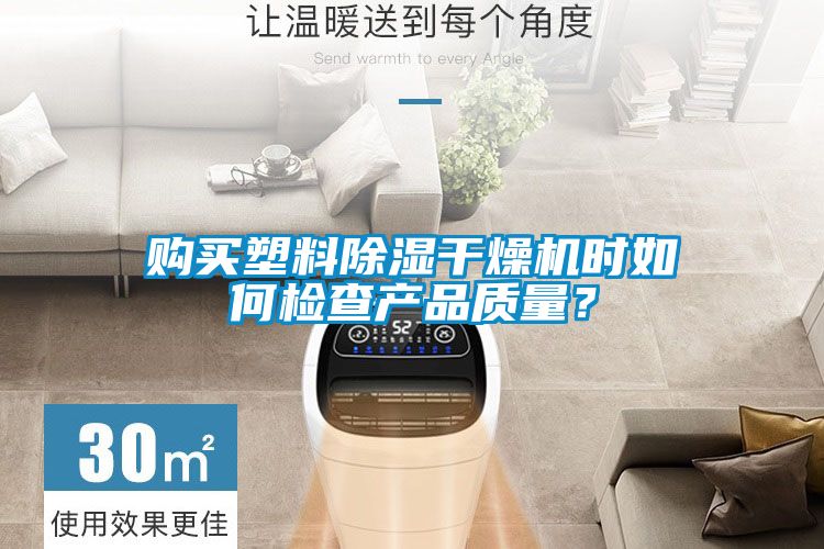 購買塑料除濕干燥機時如何檢查產品質量？
