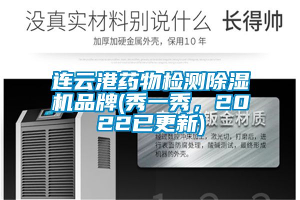 連云港藥物檢測除濕機品牌(秀一秀，2022已更新)