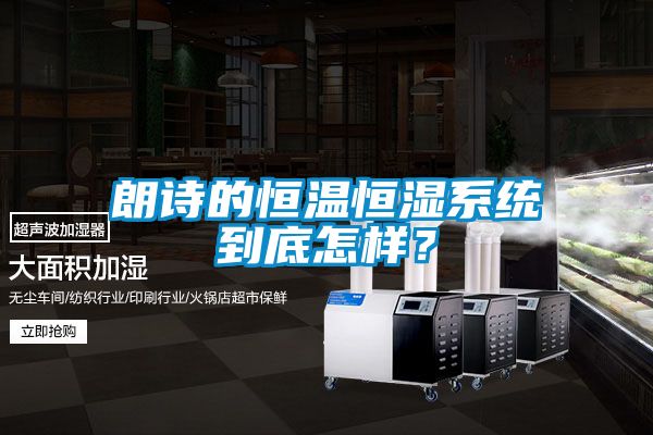 朗詩的恒溫恒濕系統到底怎樣？