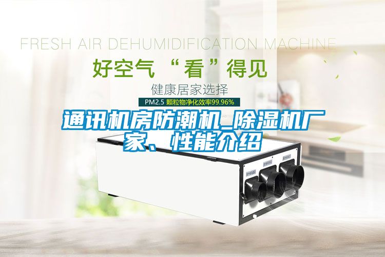 通訊機房防潮機_除濕機廠家、性能介紹