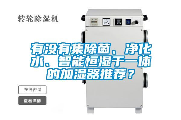 有沒有集除菌、凈化水、智能恒濕于一體的加濕器推薦？