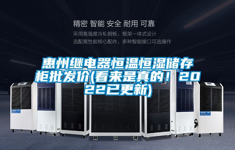 惠州繼電器恒溫恒濕儲存柜批發價(看來是真的！2022已更新)