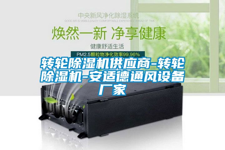 轉輪除濕機供應商-轉輪除濕機-安適德通風設備廠家