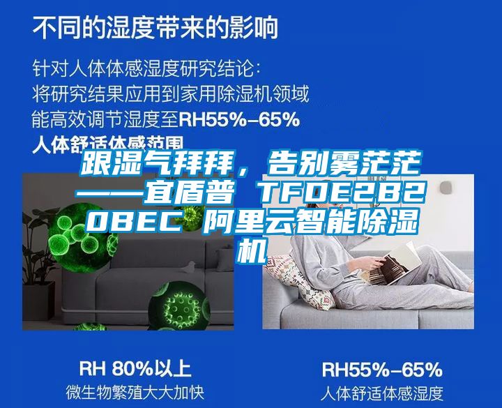 跟濕氣拜拜，告別霧茫茫——宜盾普 TFDE2B20BEC 阿里云智能除濕機