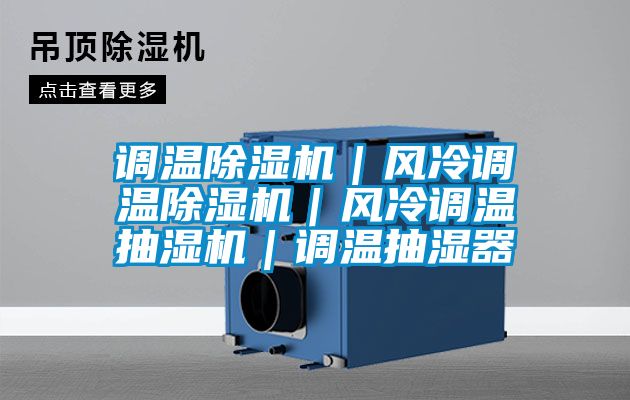 調溫除濕機｜風冷調溫除濕機｜風冷調溫抽濕機｜調溫抽濕器