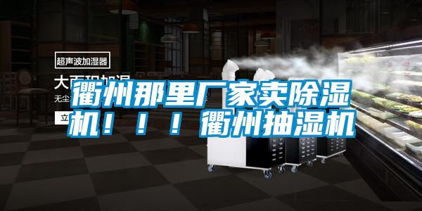 衢州那里廠家賣除濕機?。?！衢州抽濕機