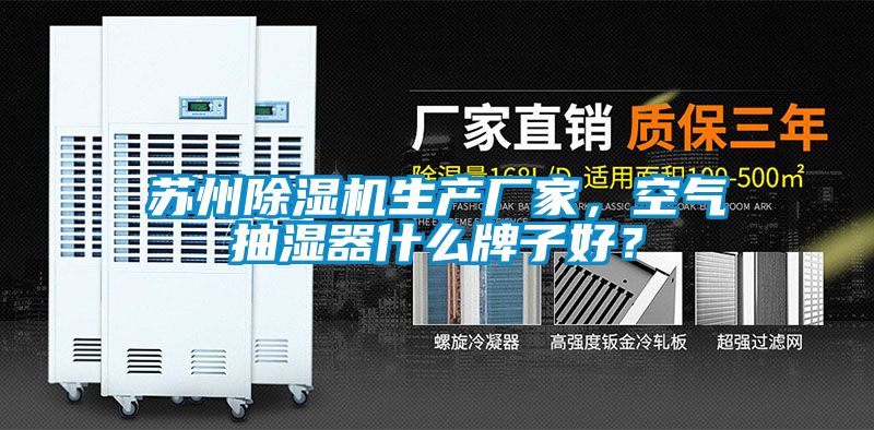 蘇州除濕機生產廠家，空氣抽濕器什么牌子好？