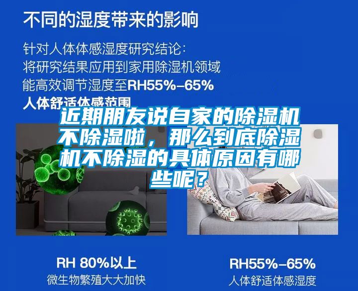 近期朋友說自家的除濕機不除濕啦，那么到底除濕機不除濕的具體原因有哪些呢？