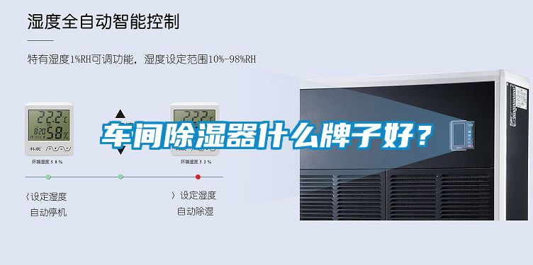 車間除濕器什么牌子好？
