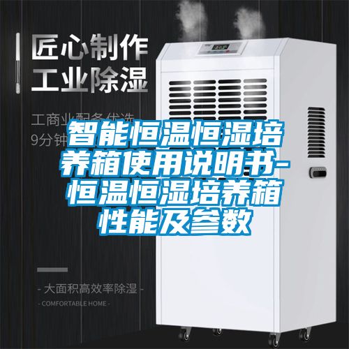 智能恒溫恒濕培養箱使用說明書-恒溫恒濕培養箱性能及參數