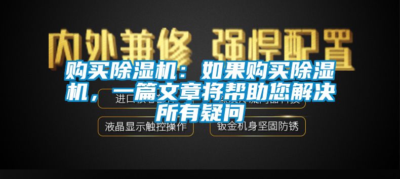 購買除濕機：如果購買除濕機，一篇文章將幫助您解決所有疑問