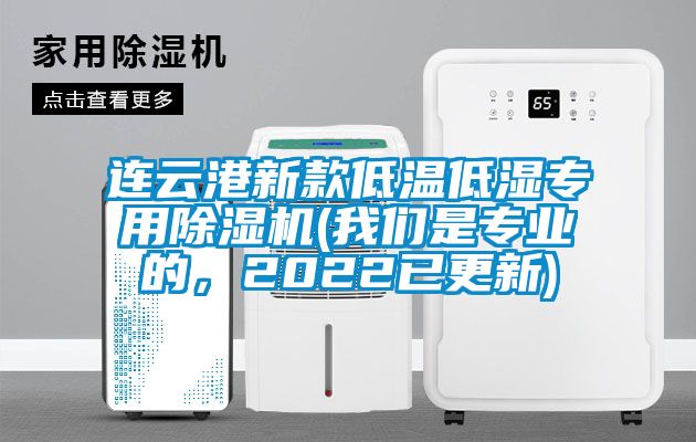 連云港新款低溫低濕專用除濕機(我們是專業的，2022已更新)